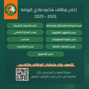 إعلان وظائف شاغرة بنادي الروضة 2026